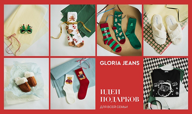 Подарки для родных и близких с Gloria Jeans!