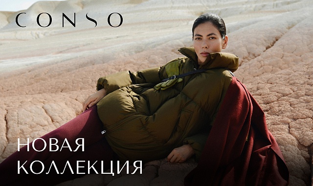 Зимняя коллекция в CONSO