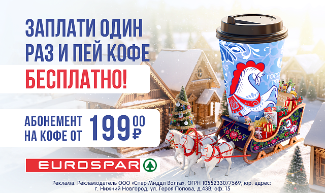 Абонемент на кофе в EUROSPAR!