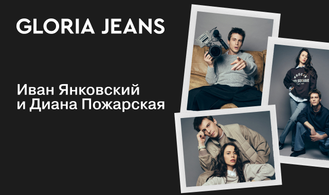 Gloria Jeans запускает кампанию с Иваном Янковским и Дианой Пожарской.