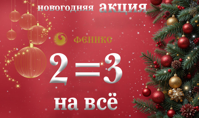 ЧУДО В «ФЕНИКСЕ»: ДВА РАВНО ТРЁМ!